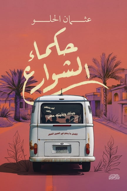 حكماء الشوارع, (Paperback)