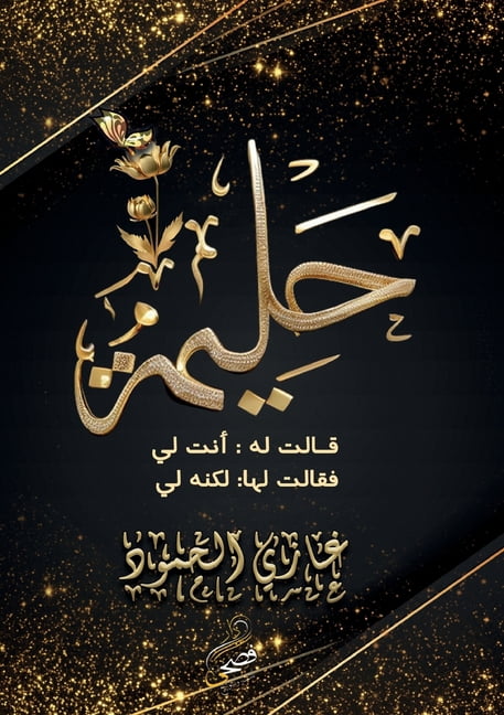 &amp;#1581;&amp;#1604;&amp;#1610;&amp;#1605;&amp;#1577;, (Paperback)