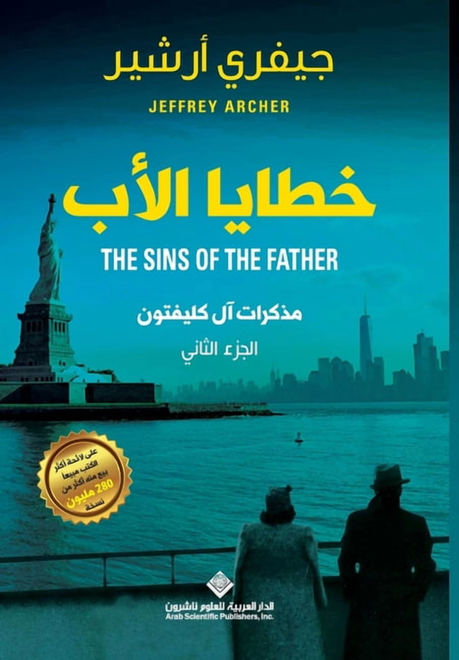 خطايا الاب ج2 - The Sins Of The Father, (Paperback)