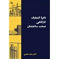 thumbnail image 1 of &amp;#1583;&amp;#1575;&amp;#1574;&amp;#1585;&amp;#1577; &amp;#1575;&amp;#1604;&amp;#1605;&amp;#1593;&amp;#1575;&amp;#158, (Paperback), 1 of 1
