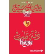 دقة قلب - Heart Beat, (Paperback)