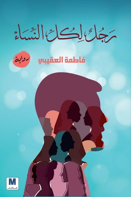 رجل لكل النساء - A Man for All Women, (Paperback)