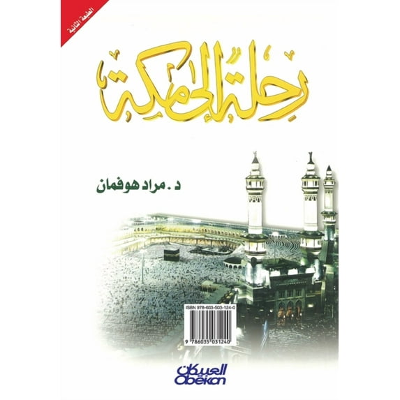 رحلة إلى مكة (Paperback)