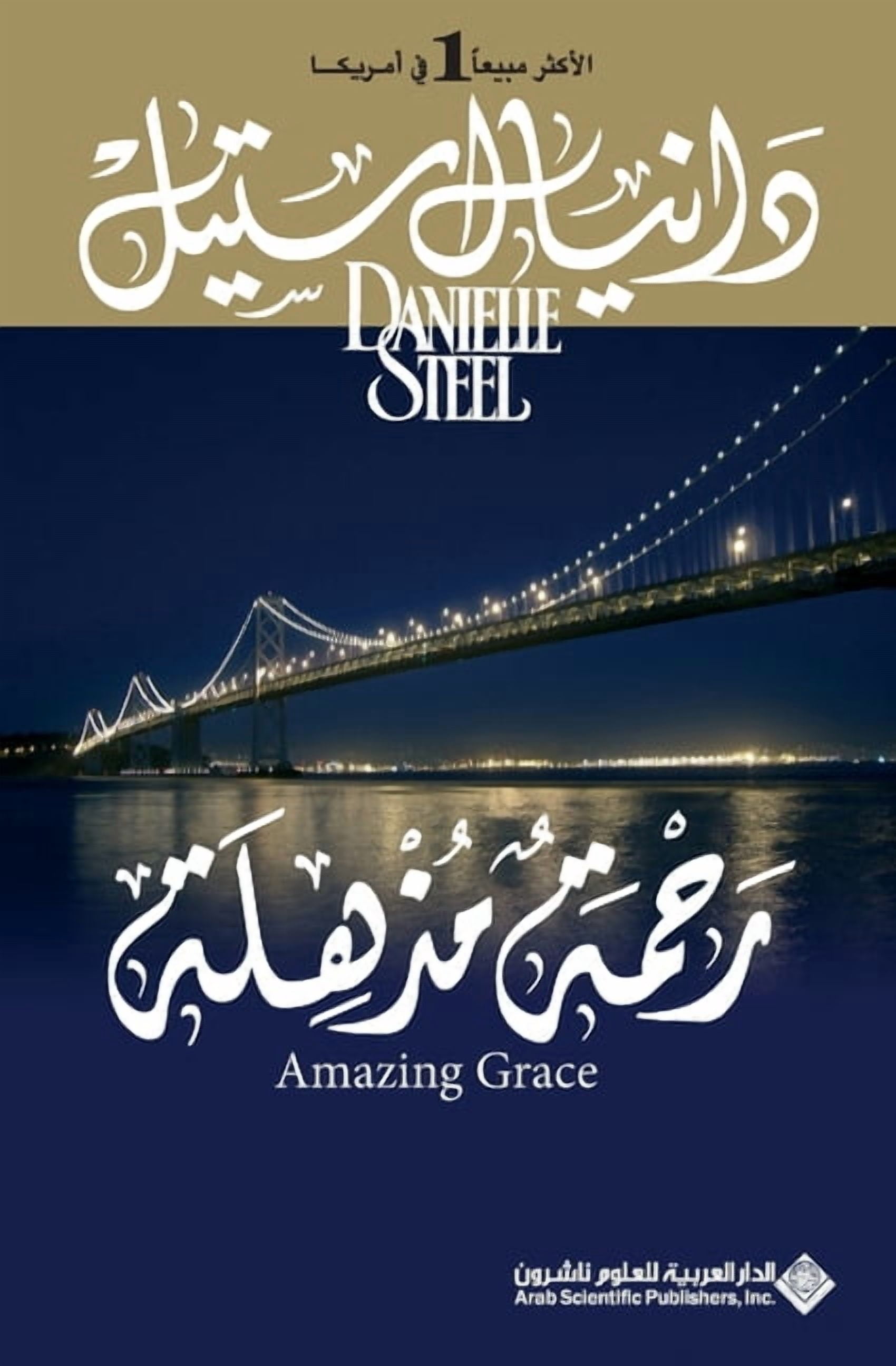 رحمة مذهلة - Amazing Grace, (Paperback)