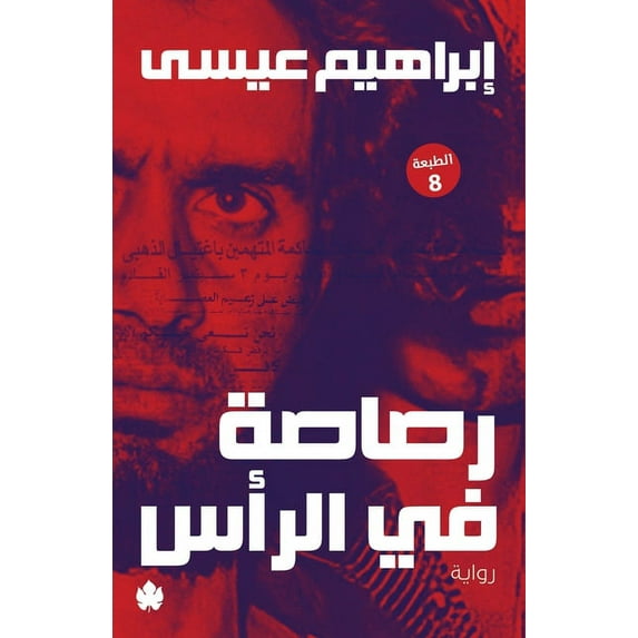 رصاصة في الرأس (Paperback)