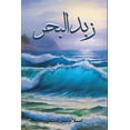 thumbnail image 1 of &amp;#1586;&amp;#1576;&amp;#1583; &amp;#1575;&amp;#1604;&amp;#1576;&amp;#1581;&amp;#1585;, (Paperback), 1 of 1