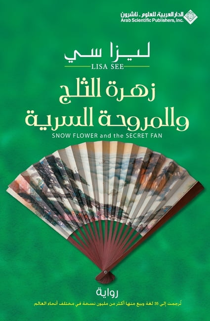 زهرة الثلج والمروحة, (Paperback)