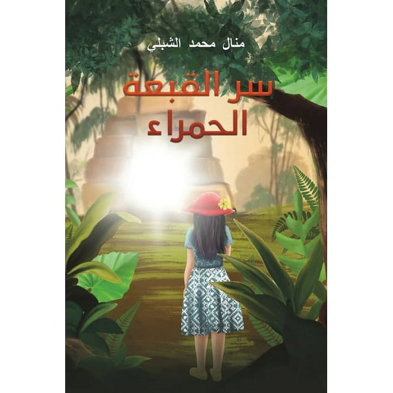 سر القبعة الحمراء, (Paperback)