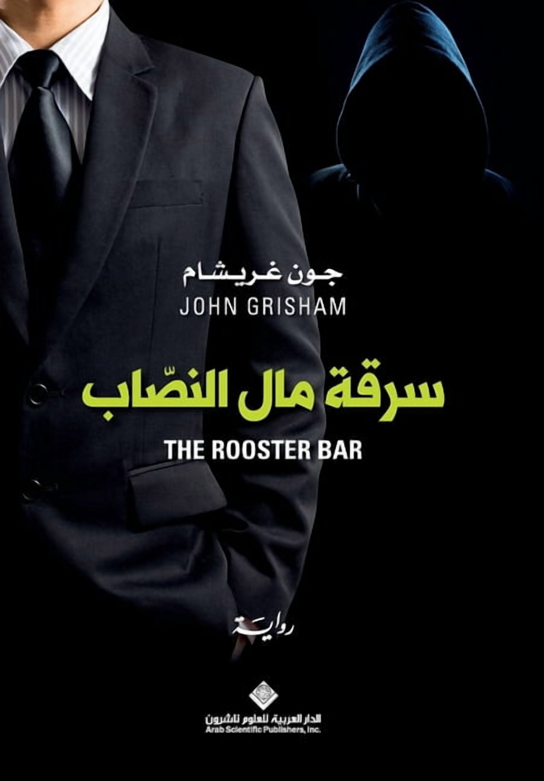 سرقة مال النصاب - The Rooster Bar, (Paperback)