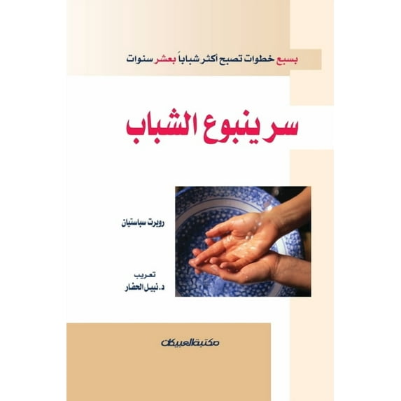 سر ينبوع الشباب (Paperback)