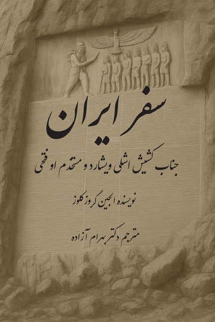 &amp;#1587;&amp;#1601;&amp;#1585; &amp;#1575;&amp;#1740;&amp;#1585;&amp;#1575;&amp;#1606;, (Paperback)