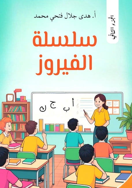 سلسلة  سلسلة الفيروز في قو, Book 2, (Paperback)