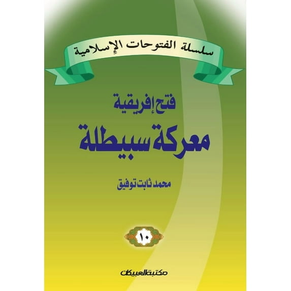سلسلة الفتوحات الإسلامية 10 معركة 