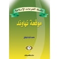thumbnail image 1 of سلسلة الفتوحات الإسلامية 3 موقعة  , 1 of 1