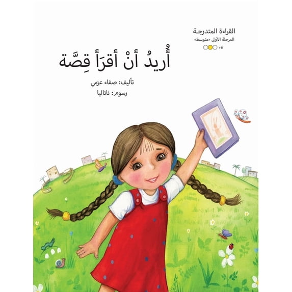 سلسلة  أريد أن أقرأ قص, Book 4, (Paperback)