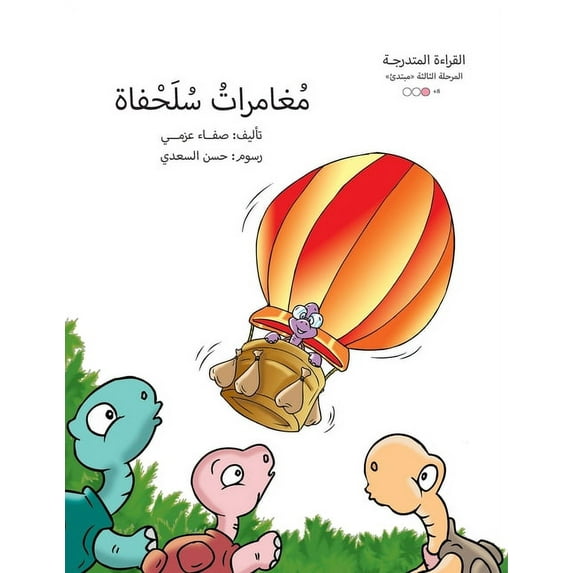 سلسلة  مغامرات سلحفاة, Book 2, (Paperback)