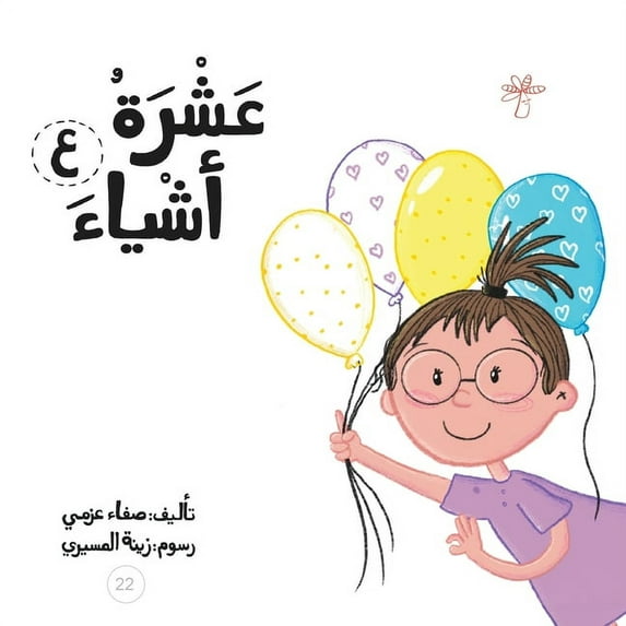 سلسلة  عشرة أشياء, Book 22, (Paperback)