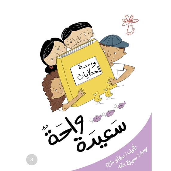 سلسلة  واحة سعيدة: مفهوم ال, Book 8, (Paperback)