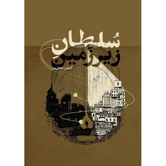 سلطان زیرزمین, (Paperback)
