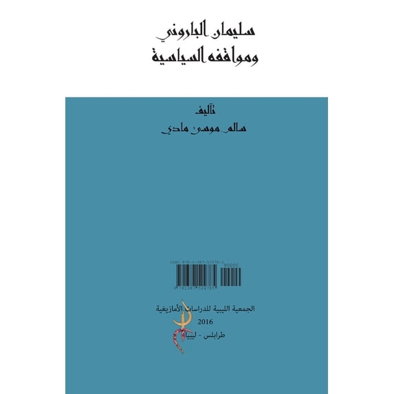 سليمان الباروني ومواقفه السياسية (Paperback)
