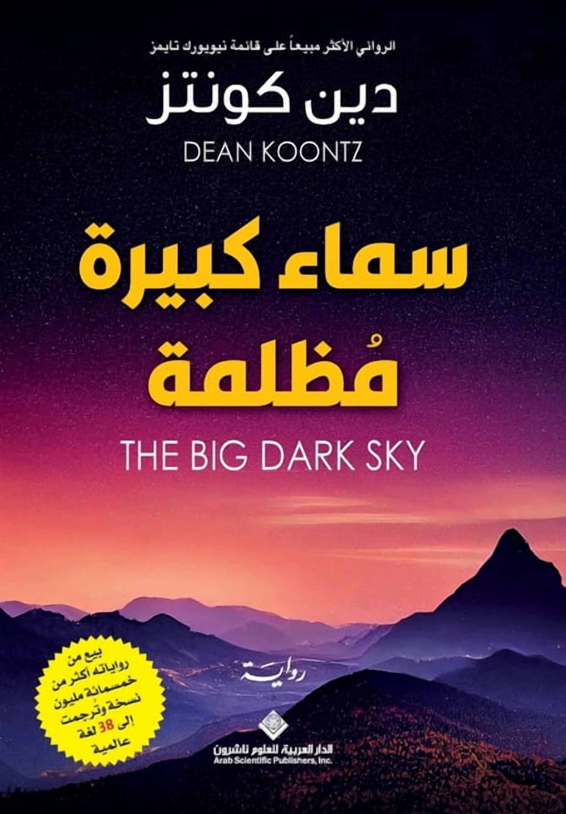 سماء كبيرة مظلمة - The Big Dark Sky, (Paperback)