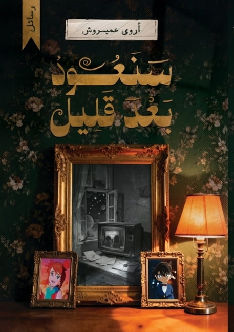 سنعود بعد قليل, (Paperback)
