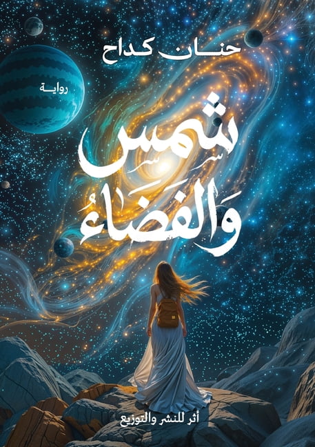 شمس والفضاء, (Paperback)