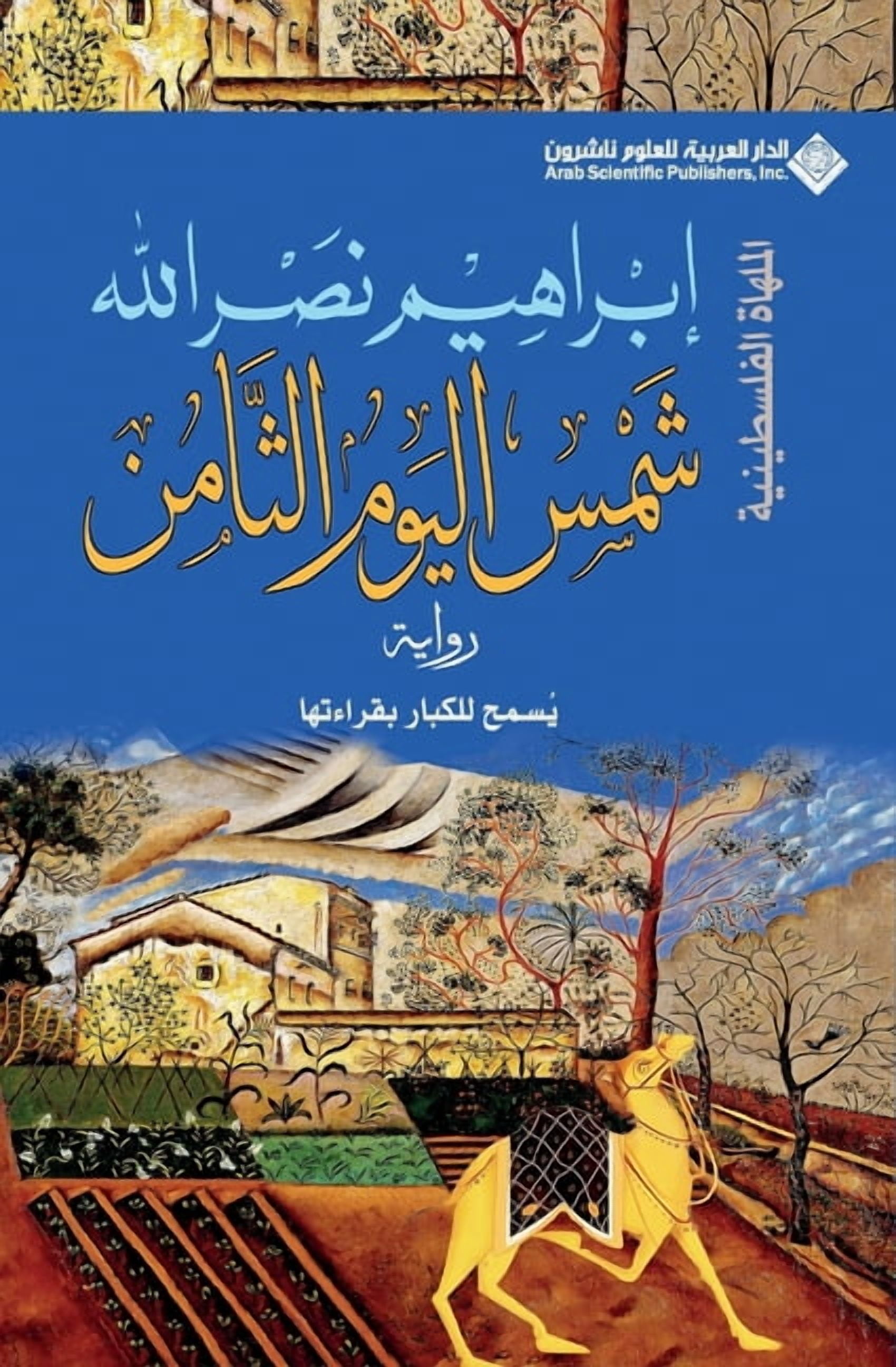 شمس اليوم الثامن - The Sun Of The Ei, (Paperback)