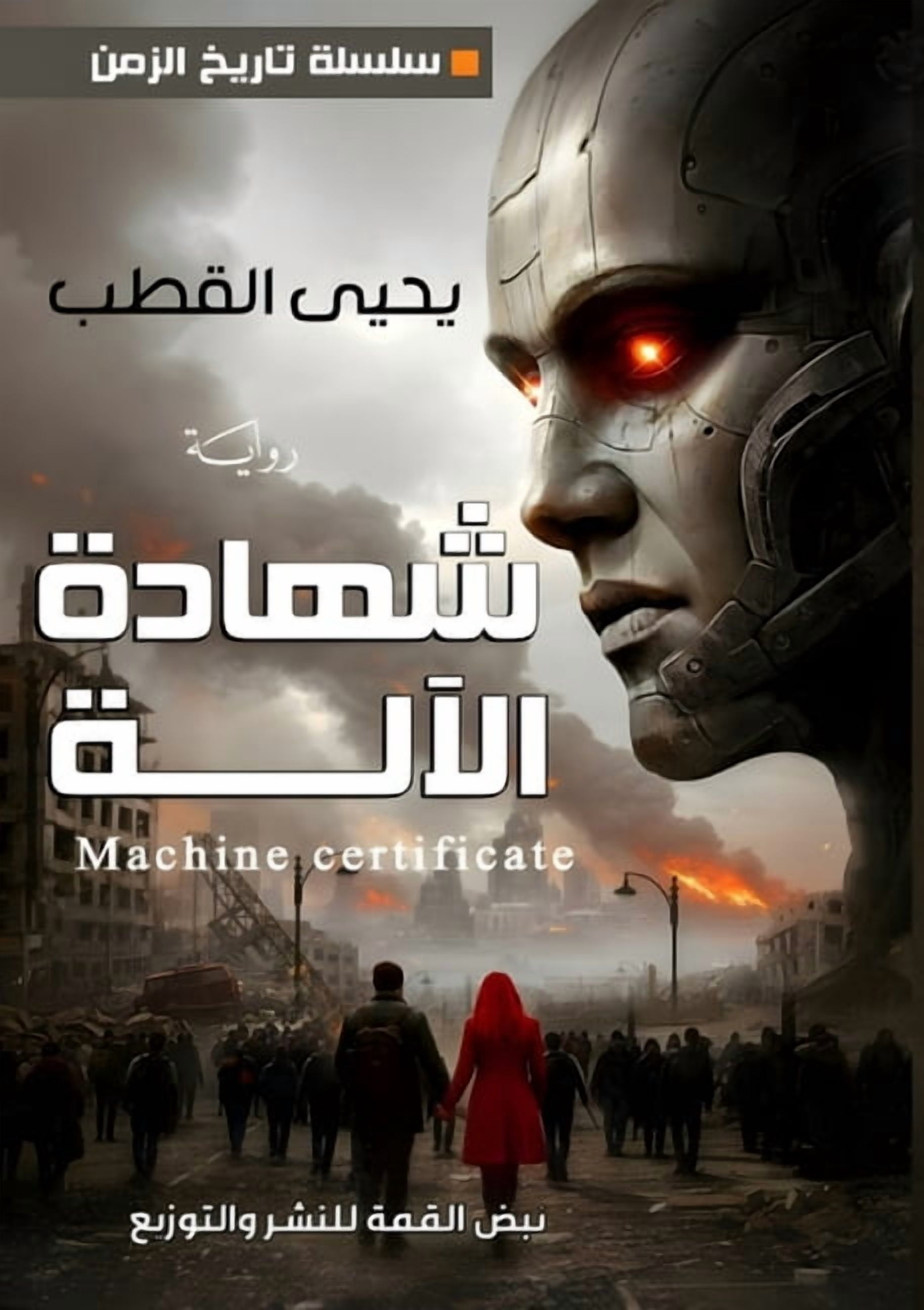 &amp;#1588;&amp;#1607;&amp;#1575;&amp;#1583;&amp;#1577; &amp;#1575;&amp;#1604;&amp;#1570;&amp;#1604;&amp;#1577;, (Paperback)