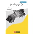 thumbnail image 1 of ظل يحرس النسيان (Paperback), 1 of 1