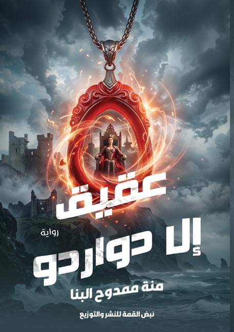 عقيق إل دورادو, (Paperback)