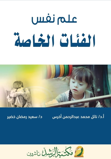 علم نفس الفئات الخا, (Paperback)