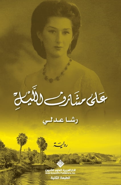 على مشارف الليل - On the verge of night, (Paperback)