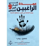 عمدة الراغبين في أخ , (Paperback) - Walmart.com
