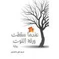 thumbnail image 1 of &amp;#1593;&amp;#1606;&amp;#1583;&amp;#1605;&amp;#1575; &amp;#1587;&amp;#1602;&amp;#1591;&amp;#1578; &amp;#1608;&amp;#15, (Paperback), 1 of 1