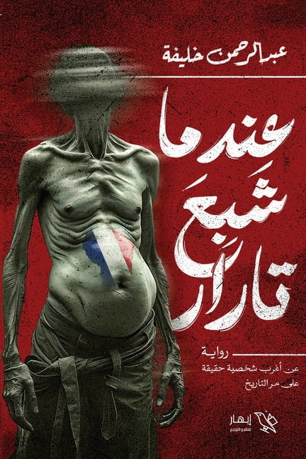 عندما شبع تارار, (Paperback)
