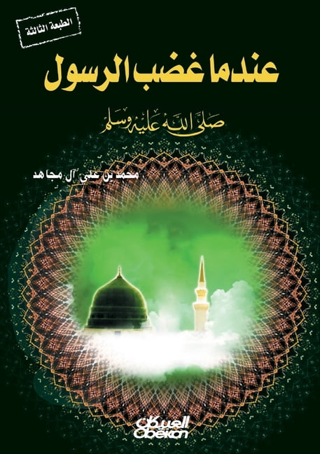 عندما غضب الرسول صل , (Paperback)
