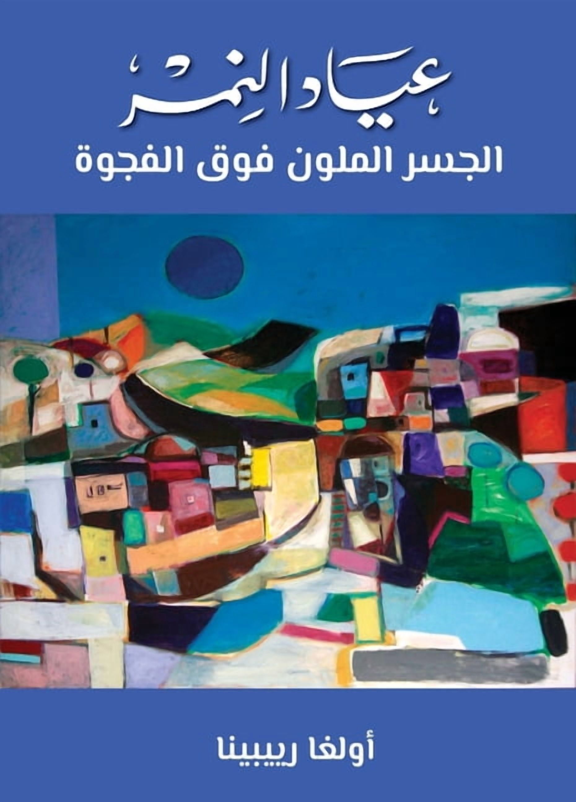 عياد النمر الجسر ال , (Hardcover)
