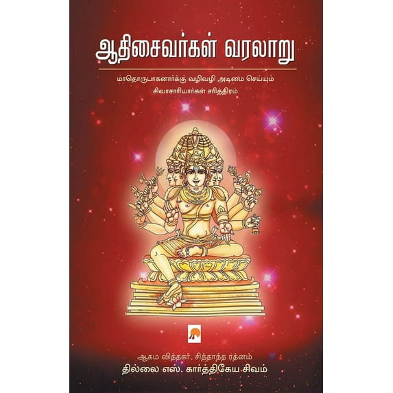 160.0 AadhiSaivargal Varalaru / ஆதிசைவர்கள் வர&#, Book 1, (Paperback)