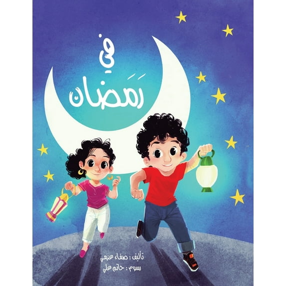 في رمضان (Paperback)
