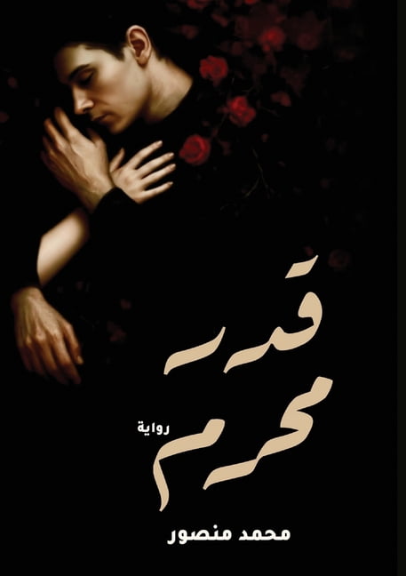 &amp;#1602;&amp;#1583;&amp;#1585; &amp;#1605;&amp;#1581;&amp;#1585;&amp;#1605;, (Paperback)