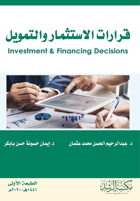قرارات الاستثمار وا, (Paperback)