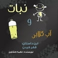 thumbnail image 1 of قصه ها نبات و آب گلابی: این د&#, Book 3, (Paperback), 1 of 1