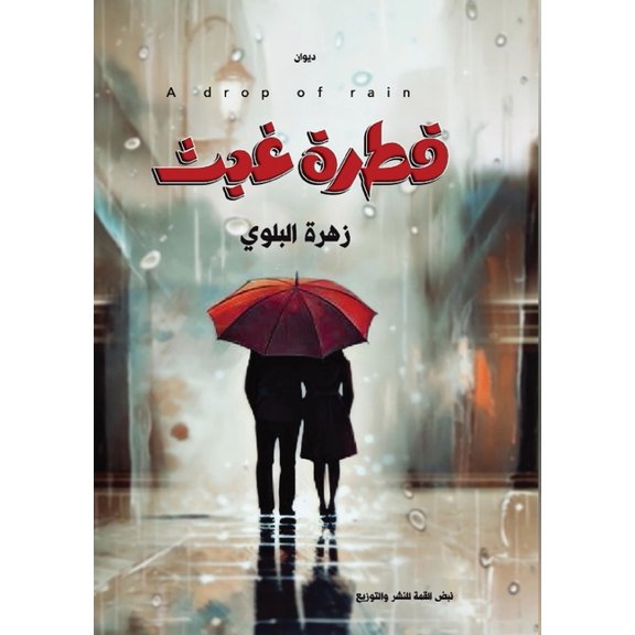 قطرة غيث, (Paperback)