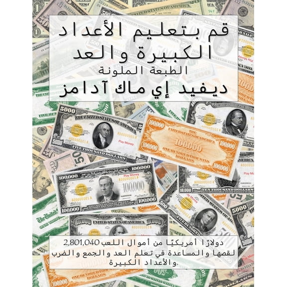 كتب ال قم بتعليم الأعداد ا , (Paperback)