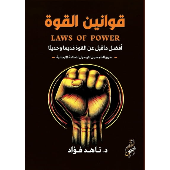 قوانين القو&#157, (Paperback)