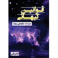 thumbnail image 1 of قوانین کیهانی, (Paperback), 1 of 1