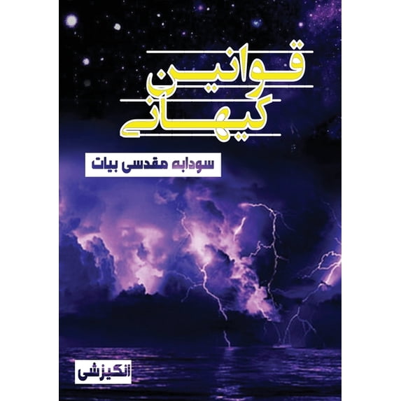 قوانین کیهانی, (Paperback)