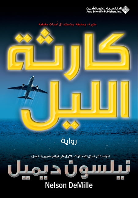 كارثة الليل - Night Fall, (Paperback)
