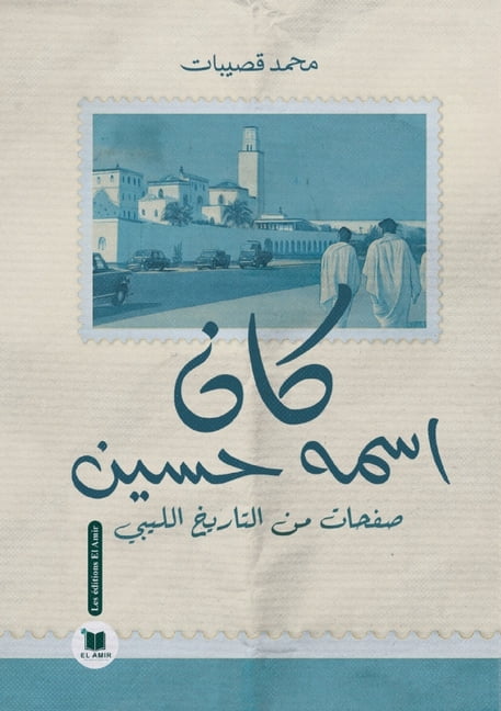 كان اسمه حسين: صفحات , (Paperback)